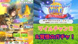 【 #ウマ娘 】スペちゃんと行くマイルチャンミ！＆覚悟のステゴガチャ！ #25 【雑談】 #umamusumeのサムネイル画像