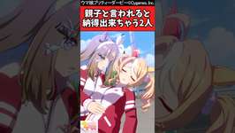 【ウマ娘反応集】真逆な性格なのに親子と言われると納得出来ちゃう2人に対するみんなの反応集のサムネイル画像