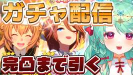 【ウマ娘】完全初見 完凸❕️★5になるまでガチャ❕[ #新人vtuber #ウマ娘 #ガチャ ]のサムネイル画像