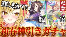 【#ウマ娘】運試し豪運ガチャ配信🌸おみくじひけてないので、ファイン1天完凸大吉見せます😊みなさま、運を分けてください。#ウマ娘プリティーダービー 【新人Vtuber 】のサムネイル画像