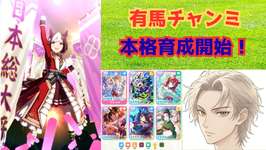 【 #ウマ娘 】総大将スペちゃんで有馬チャンミ向け更新育成！腕試しルムマも開催中！ #34 【雑談】 #umamusumeのサムネイル画像