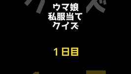 【ウマ娘】【1日目】誰の私服　#ウマ娘 #shortsのサムネイル画像