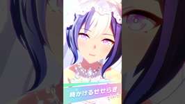 Wedding Cesario Animations #umamusume #ウマ娘 #anime #マチカネタンホイザのサムネイル画像
