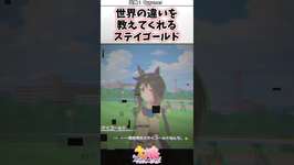 世界の違いを教えてくれるステイゴールド#ウマ娘 #ウマ娘プリティーダービー #shortsのサムネイル画像