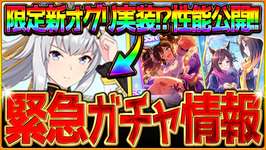 【ウマ娘】緊急ガチャ告知!?新ガチャ最新情報まとめ！限定新衣装”オグリキャップ”きたぁ！SSRイナリワンも差し強化枠!?サポカ最速比較と性能公開シングレオグリ簡単解説/評価/固有・覚醒【ガチャ告知】のサムネイル画像