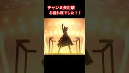 【ウマ娘】2026年1月チャンミ長距離　お疲れ様でした！！【たむ / t’s Web Labo】#ウマ娘プリティーダービーのサムネイル画像