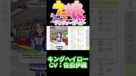 #shorts キングヘイローCV：佐伯伊織 【ウマ娘 プリティーダービー】のサムネイル画像