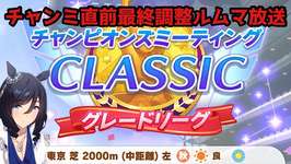 チャンピオンズミーティングCLASSIC2024/10直前最終調整ルームマッチ放送【ウマ娘プリティーダービー】のサムネイル画像