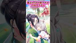 最近のSPの稼ぎ方が力技すぎるｗ【ウマ娘反応集】#ウマ娘プリティーダービーのサムネイル画像