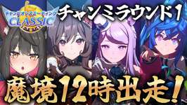 【ウマ娘／チャンミ】魔境12時に挑む！先行キツイってガチですか！？ダービーチャンミCLASSIC【蘇芳またたび／Vtuber】のサムネイル画像