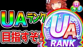 【ウマ娘】UAランク目指すぞ! 最強育成理論は完成した！最新育成法･立ち回り・オート因子周回/設定【ウマ娘プリティーダービー ハイセイコールート アーモンドアイ 虹結晶引換券のサムネイル画像