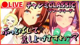 【ウマ娘/生配信】和装カワカミプリンセス初出走！チャンミCLASSIC！ぶっとばして差し上げま…がんばります。スティルインラブ・オルフェーヴルと共にグレードリーグ！ラウンド1に挑む！スナイプあるかも！のサムネイル画像
