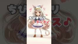 【ウマ娘】激かわ♡ちびオグリが「BRIGHTEST HEART」に合わせてダンシング♪  #shorts #ウマ娘のサムネイル画像