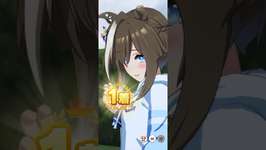【ウマ娘】新衣装シュヴァルグラン　G1勝利ポーズ #ウマ娘 #ウマ娘プリティーダービー #umamusume #新衣装 #シュヴァルグラン #G1 #GⅠ #勝利ポーズのサムネイル画像