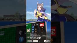 『ウマ娘』短距離でも大差勝ちが出来るようになりました #ウマ娘プリティーダービー #ウマ娘のサムネイル画像