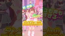 ダンツフレームの歌唱曲詰め合わせ #ウマ娘プリティーダービー #かわいいのサムネイル画像