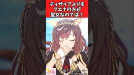 【ウマ娘反応集】ディザイアよりもブエナの方が聖女なのでは？に対するみんなの反応集のサムネイル画像