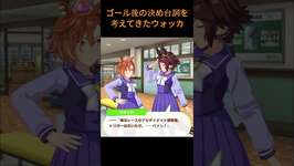 【ウマ娘】ゴール後の決め台詞を考えてきたウォッカ #ウォッカ #テイエムオペラオー #ウマ娘プリティーダービー #ゲームウマ娘 #ウマ娘 #shortsのサムネイル画像