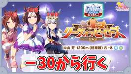 【LOH】３０欠損からやっていくよ　現在8970Pt【ウマ娘】のサムネイル画像