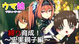 【ウマ娘】縛り付き!?「史実親子」であるこの2人を育成していく!!! ※概要欄必読※【紘-Hiro-⚡✞⚡】#ひろ雷ve #紘の成長記 #ウマ娘 #アグネスタキオン #ダイワスカーレットのサムネイル画像
