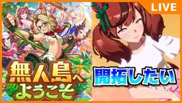 【ウマ娘】アッパー調整された無人島、開拓したい【初見・初心者大歓迎！】のサムネイル画像