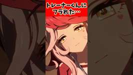トレーナーくんにフラれた…に対するトレーナーの反応集#ウマ娘 #ウマ娘プリティーダービー #反応集 #shortsのサムネイル画像