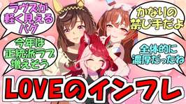 『トレーナーラブ勢ウマ娘が年々インフレしている』に対するみんなの反応【ウマ娘プリティーダービー】のサムネイル画像