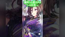 無料10連ガチャ引いてみた！4日目 #ウマ娘 #umamusume #ガチャのサムネイル画像