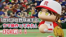 「歴代プロ野球選手で、ウマ娘作ってみた」紅白戦　シーズン２　第142試合のサムネイル画像