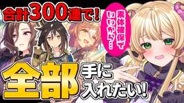 【 #ウマ娘 】年末年始サポカ＆ウマ娘ガチャ！チャレンジ！🔥「300」連で年末年始の「全て」を手に入れたい！ #ガチャ #vtuberのサムネイル画像