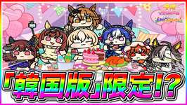 “韓国”限定配布!?海外版ウマ娘が盛り上がってる件について【ウマ娘プリティダービー】のサムネイル画像