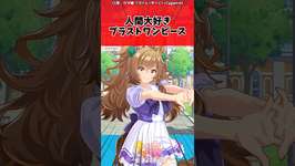 人間大好きブラストワンピースに対するトレーナーの反応【ウマ娘　まとめ】#shorts  #ウマ娘 #反応集 #ウマ娘プリティーダービーのサムネイル画像