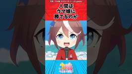 人間はウマ娘に勝てるのかに対するトレーナーの反応【ウマ娘　まとめ】#shorts  #ウマ娘プリティーダービー #反応集 #ウマ娘のサムネイル画像