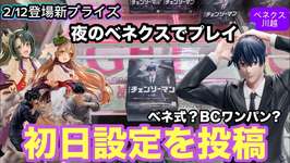 2月12日登場の早川アキやウマ娘や呪術を夜のベネクス川越で初日設定をプレイ‼︎油断しちゃダメだね‼︎ #クレーンゲーム #ufoキャッチャー #ベネクス川越 #チェンソーマン #早川アキのサムネイル画像
