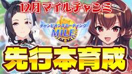 【#ウマ娘】12月マイルチャンミ先行メジロラモーヌ本育成！メジロ推しは今回こそつよつよラモ様を育てたい！ゆこま温泉郷シナリオ【#Vtuber /#紅乃みやこ /#チャンミ 】のサムネイル画像