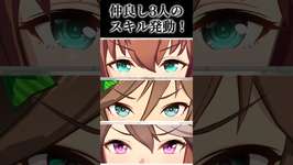 #ウマ娘 仲良し3人の固有スキル発動のサムネイル画像