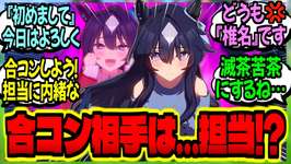 【ウマ娘】現役に聞いたトレーナー職のここがダメ！『合コンでは基本ノーチャンス』に対するみんなの反応集【ウマ娘 反応集】まとめ ウマ娘プリティーダービーのサムネイル画像