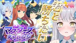 【 ウマ娘 】史実を超える！うまくいかなくても推しウマ娘で何度でも！マスチャレするぞ～～～！！！！【#ウマ娘研究部 / #umamusume / #vtuber 】のサムネイル画像
