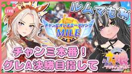 【#ウマ娘】チャンミ本番ラウンド2！グレA決勝目指して！ルムマもするよ～🐈【猫萌くろろ/#Vtuber】のサムネイル画像