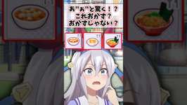 あ”ぁ”と驚く！？これおかず？おかずじゃない？#ウマ娘プリティーダービー #ウマ娘 #ネタ #shortsのサムネイル画像