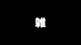 【雑談】日曜朝雑談　おはオタのサムネイル画像