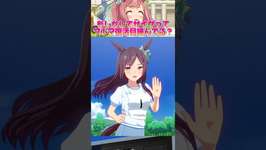 ウマ娘って時々、有害コンテンツじゃないかと訝しむ時があるww【＃ #ウマ娘 #うま娘 #umamusume 】のサムネイル画像