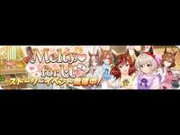 ストーリーイベント「Melty♡ for U」(その912)ウマ娘(2021年)【PC版】のサムネイル画像