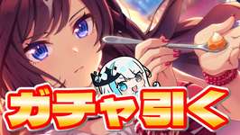 【ウマ娘/チャンミ】ハフバ前にガチャ引くってマジ？！？！？？！　 #ウマ娘 #Vtuber  #ウマ娘プリティーダービーのサムネイル画像