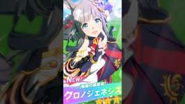 [ウマ娘]【芦毛のグランプリ女王】クロノジェネシスのガチャ演出のサムネイル画像