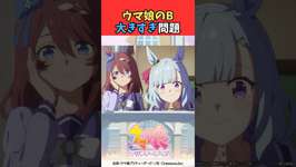ウマ娘のB大きすぎ問題 #ウマ娘プリティーダービー #うま娘 #ウマ娘のサムネイル画像