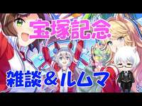 【ウマ娘】～ルムマ配信～連休二日目、今日もルムマ試走よろしくお願いしますのサムネイル画像