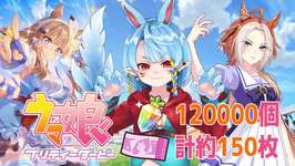 【ウマ娘】石120000個チケット150枚4周年Anniversaryガチャ【Vtuber】のサムネイル画像