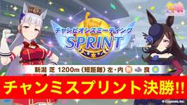 【ウマ娘】勝つか負けるか!?チャンミSPRINT決勝!!【チャンピオンズミーティング新潟1200m】のサムネイル画像