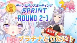 #48【 ウマ娘 】 10月短距離チャンミ‼️目指せ初プラチナ🥺Round2✨1日目‼️ウマ娘プリティーダービー【新人Vtuber にゃも 】のサムネイル画像